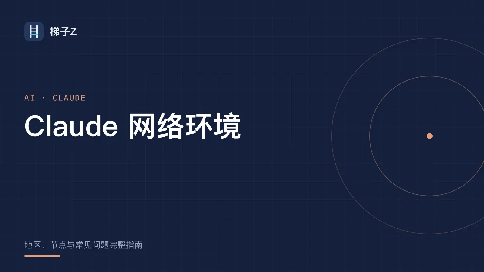 Claude 网络环境指南：地区、节点与常见问题